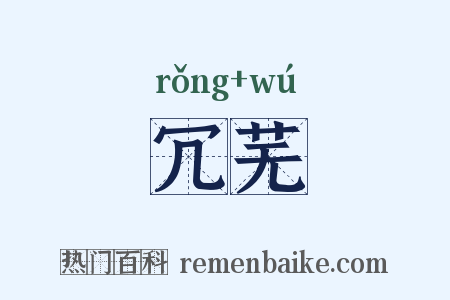 冗芜是什么意思的图片